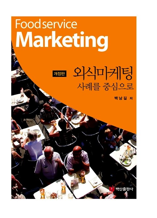 외식마케팅