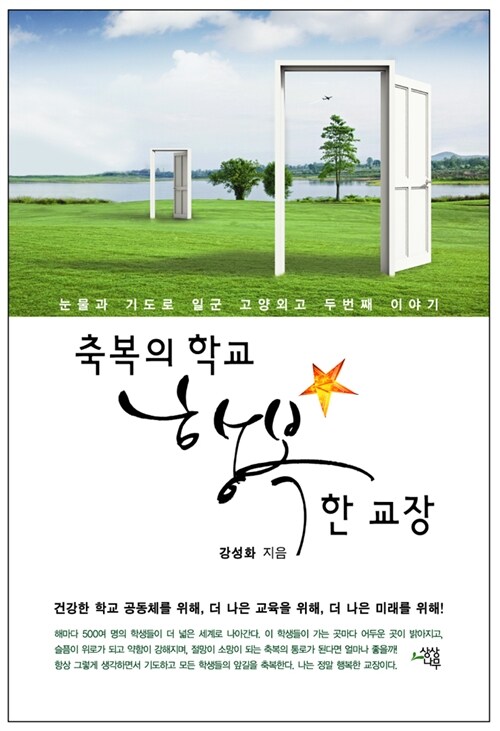 [중고] 축복의 학교, 행복한 교장