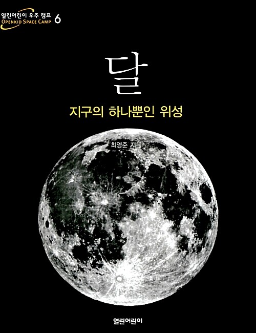 달, 지구의 하나뿐인 위성