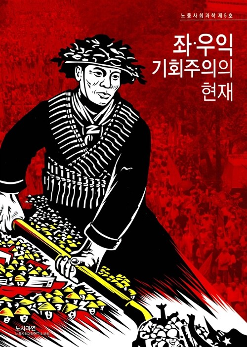 좌.우익 기회주의의 현재