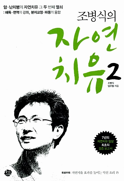 조병식의 자연치유 2