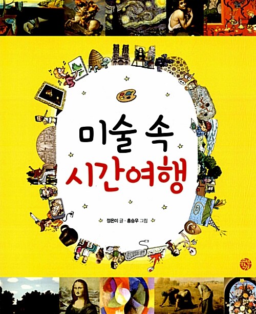 [중고] 미술 속 시간여행