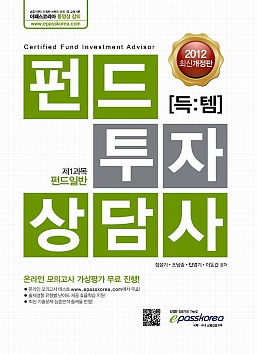 2012 득템 펀드투자상담사 1과목 펀드일반