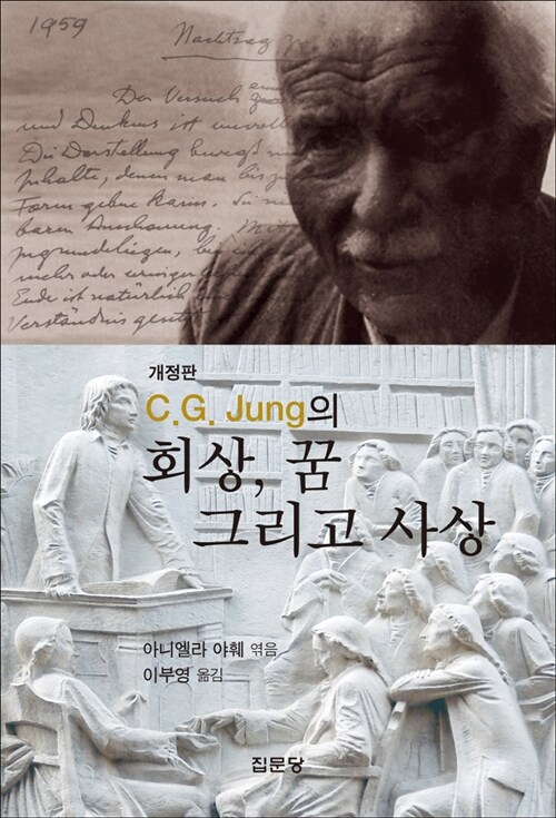 C.G. Jung의 회상, 꿈 그리고 사상