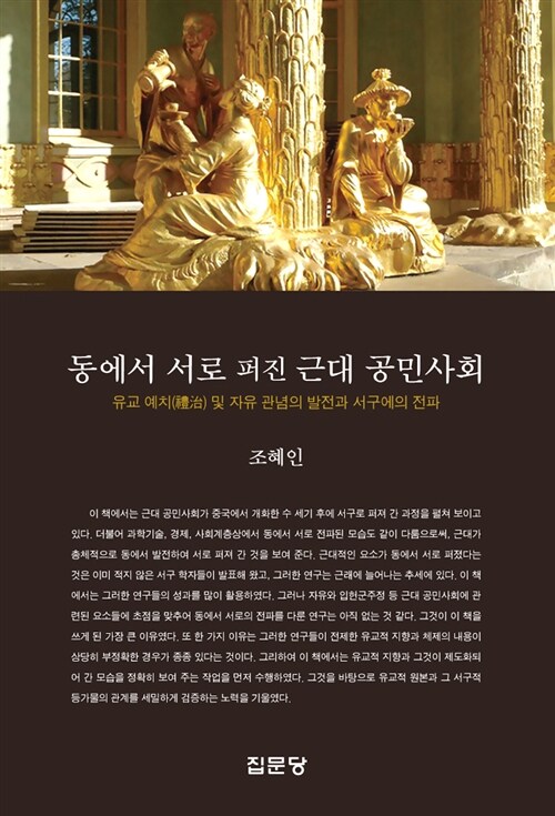 동에서 서로 퍼진 근대 공민사회