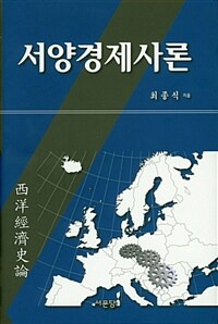 서양경제사론 / 개정판