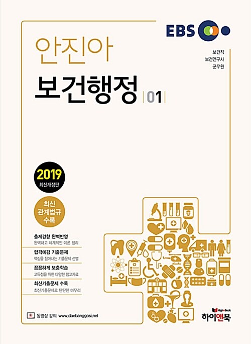 2019 EBS 안진아 보건행정 - 전2권
