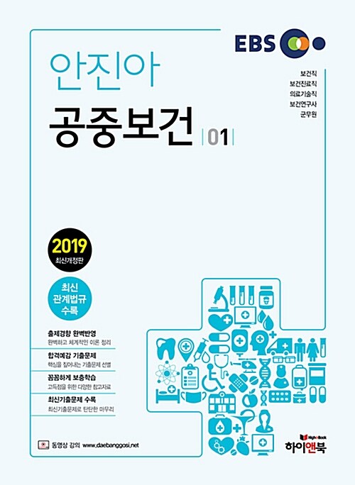 2019 EBS 안진아 공중보건 - 전2권