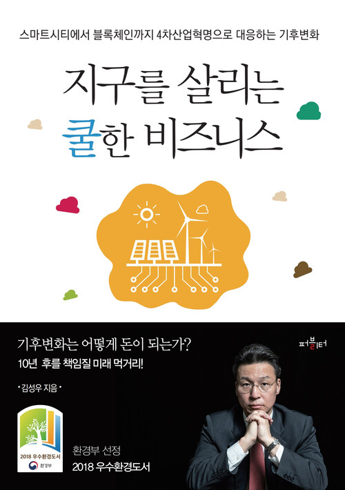 지구를 살리는 쿨한 비즈니스