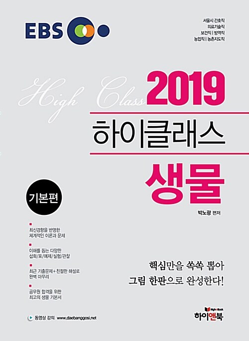 [중고] 2019 EBS 하이클래스 생물 - 전2권