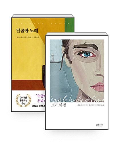 [세트] 그녀, 아델 + 달콤한 노래 - 전2권