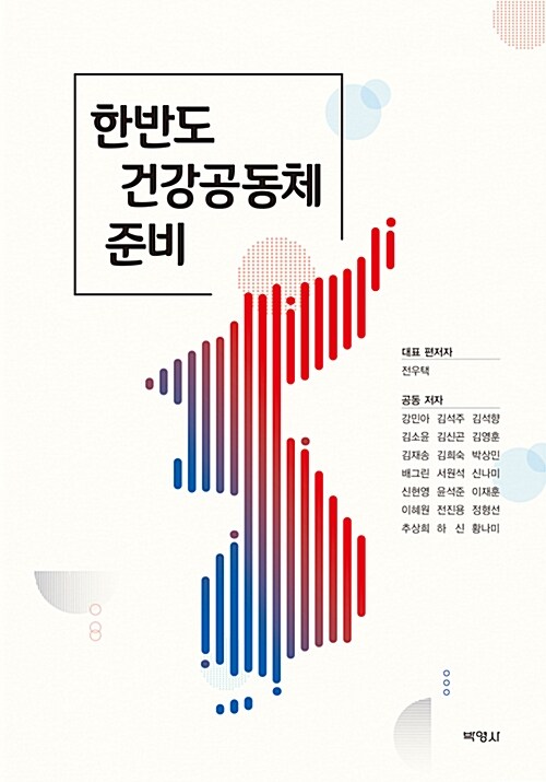 [중고] 한반도 건강공동체 준비