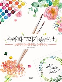 수채화 그리기 좋은 날 :13명의 작가와 함께하는 수채화 수업 