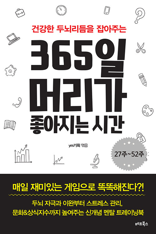 365일 머리가 좋아지는 시간 27주-52주