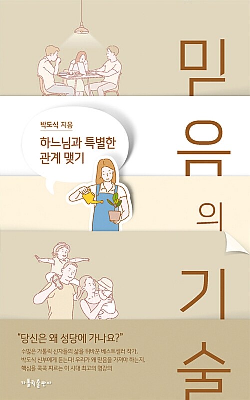 믿음의 기술 : 하느님과 특별한 관계 맺기 표지이미지