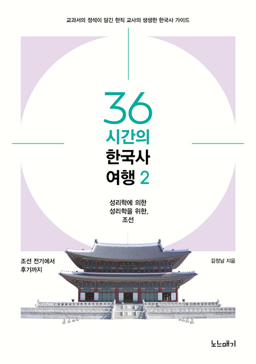 36시간의 한국사 여행 2
