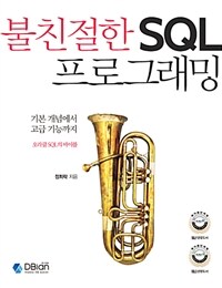 불친절한 SQL 프로그래밍 : 기본 개념에서 고급 기능까지 : 오라클 SQL의 바이블
