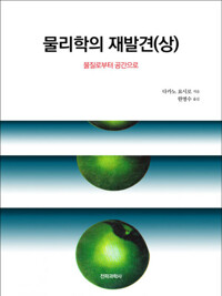 물리학의 재발견(상) : 물질로부터 공간으로 커버