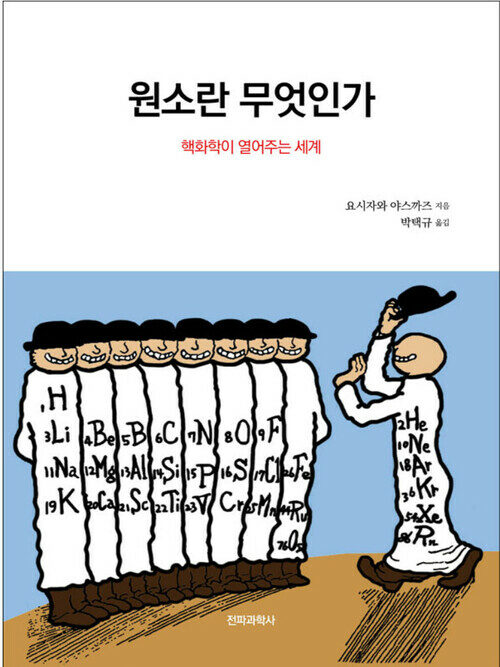 원소란 무엇인가