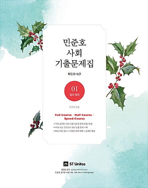 2019 민준호 사회 기출문제집 - 전3권