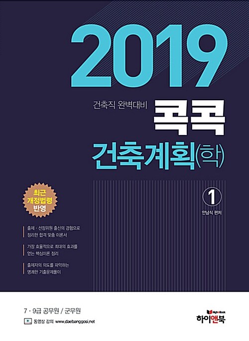 2019 콕콕 건축계획(학) - 전2권