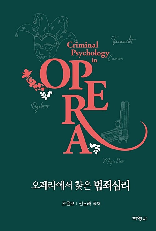 [중고] 오페라에서 찾은 범죄심리