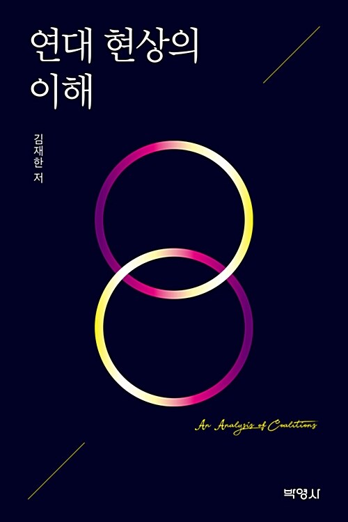 [중고] 연대현상의 이해