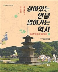살아있는 인물 열어가는 역사. 2 을지문덕에서 왕건까지