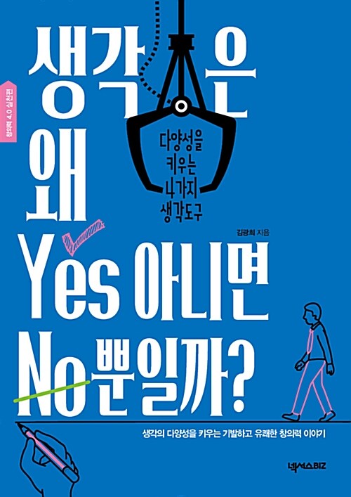 [중고] 생각은 왜 Yes 아니면 No뿐일까?