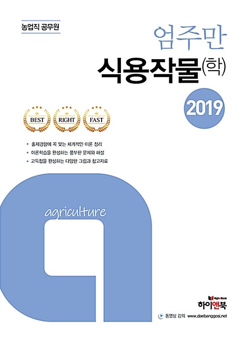2019 엄주만 식용작물(학) (농업직 공무원)