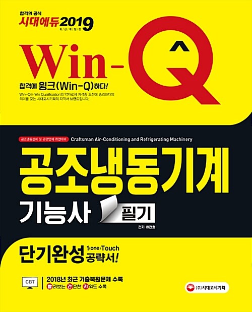 2019 Win-Q(윙크) 공조냉동기계기능사 필기 단기완성