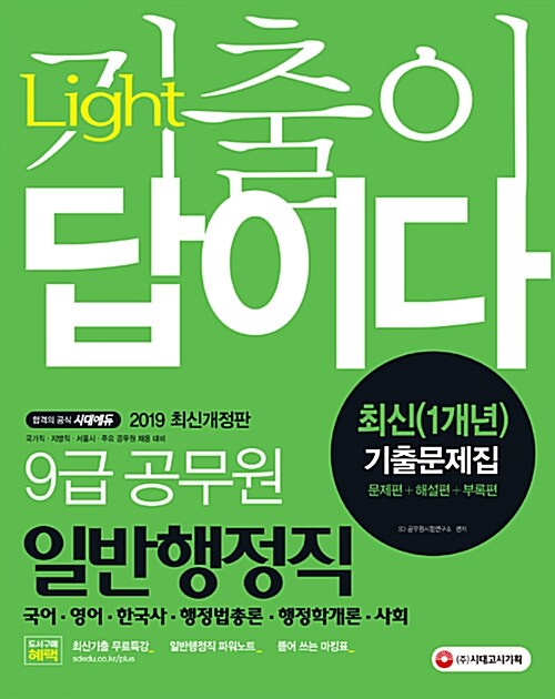 2019 Light 기출이 답이다! 9급 공무원 일반행정직 최신(1개년) 기출문제집