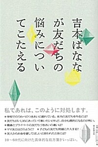 吉本ばななが友だちの惱みについ (B6)