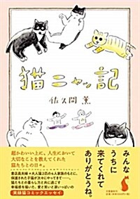 猫ニャッ記 (A5)