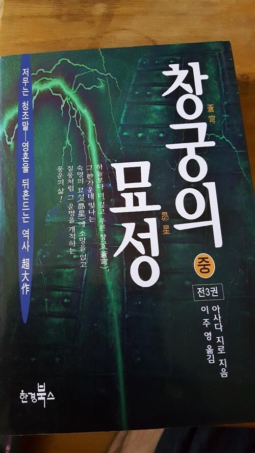 [중고] 창궁의 묘성 -중