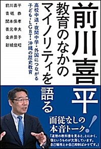 前川喜平敎育のなかのマイノリテ (B6)