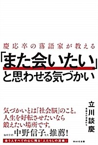 慶應卒の落語家が敎える「また會 (B6)