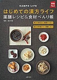 はじめての漢方ライフ藥膳レシピ (B5)