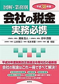 會社の稅金實務必携 (平成30) (B5)