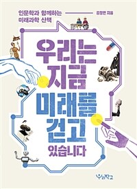 우리는 지금 미래를 걷고 있습니다