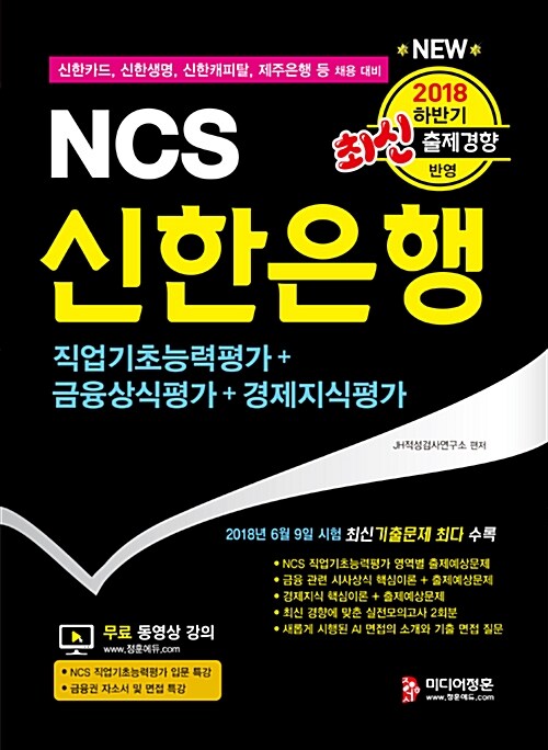 2018 하반기 대비 NCS 신한은행 직업기초능력평가 + 금융 관련 시사상식 평가 + 경제지식 평가