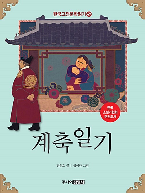 한국 고전문학 읽기 49 : 계축일기