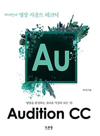 Adobe Audition CC - 최이진의 영상 사운드 테크닉