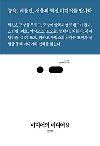 미디어의 미디어 9 