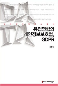 유럽연합의 개인정보보호법, GDPR