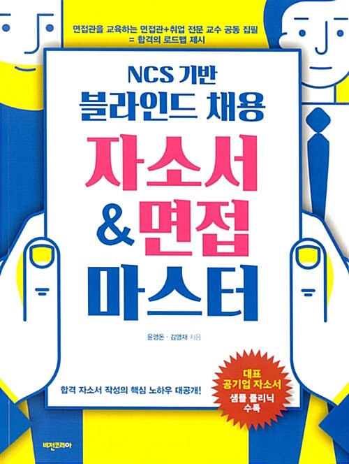 NCS 기반 블라인드 채용 자소서 & 면접 마스터