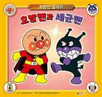 호빵맨과 세균맨 