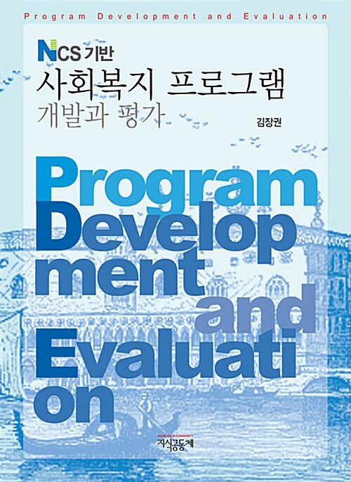 [중고] 사회복지 프로그램 개발과 평가