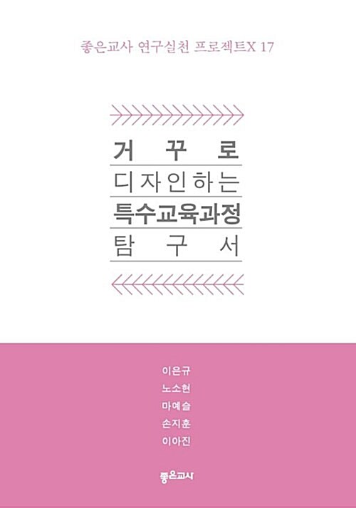 [POD] 거꾸로 디자인하는 특수교육과정 탐구서