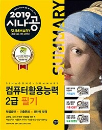 (2019 시나공 summary) 컴퓨터활용능력 2급 필기 